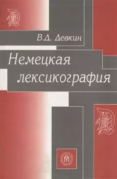 Немецкая лексикография Учебное пособие для вузов