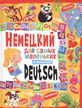 Немецкий для самых маленьких