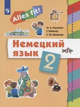 Немецкий язык. 2 класс. Учебник