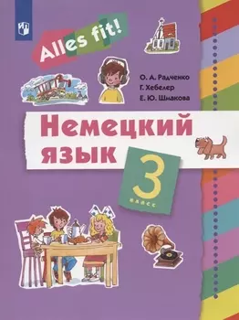 Немецкий язык. 3 класс. Учебник