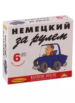 Немецкий за рулем 6 CD