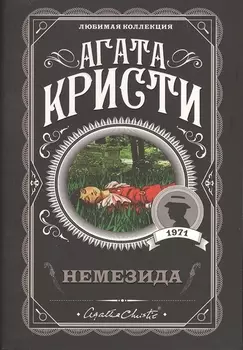 Немезида