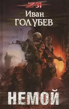 Немой