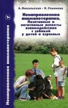Ненаправленная анималотерапия. Позитивные и негативные аспекты взаимодействия с собакой у детей и вз