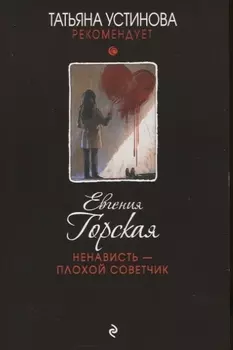 Ненависть - плохой советчик