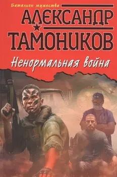 Ненормальная война