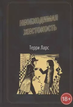 Необходимая жестокость