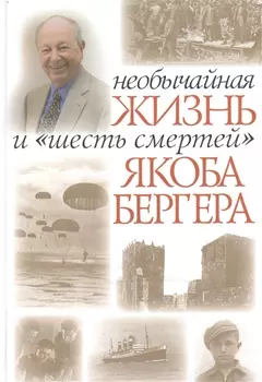 Необычайная жизнь и шесть смертей Якоба Бергера