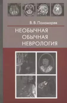 Необычная обычная неврология (Пономарев)