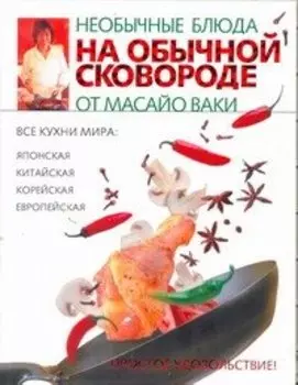 Необычные блюда на обычной сковороде