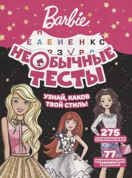 Необычные тесты № НТ 1801 ("Барби")