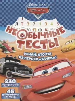 Необычные тесты. № НТ1802 ("Тачки")