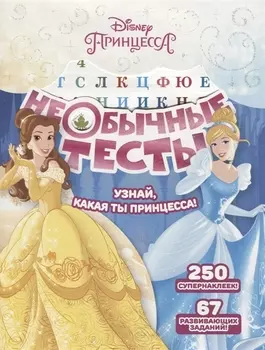 Необычные тесты № НТ 1803 ("Принцесса Disney")