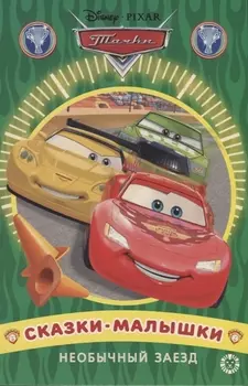 Необычный заезд Тачки