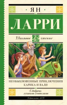 Необыкновенные приключения Карика и Вали