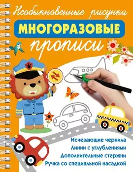 Необыкновенные рисунки: Многоразовые прописи