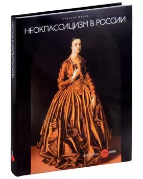 Неоклассицизм в России