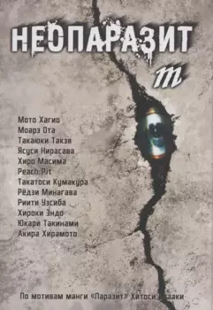 Неопаразит M. (Neo Kiseijuu M). Манга