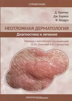 Неотложная дерматология. Диагностика и лечение. Справочник