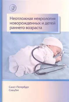 Неотложная неврология у новорожденных и детей раннего возраста