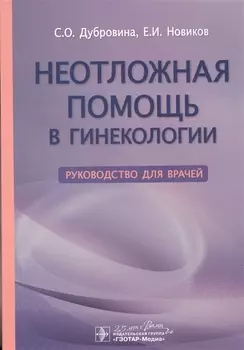 Неотложная помощь в гинекологии. Руководство для врачей