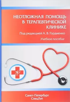 Неотложная помощь в терапевтической клинике Учебное пособие