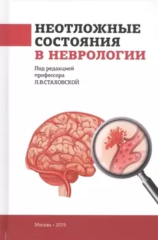 Неотложные состояния в неврологии. Учебное пособие