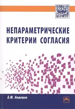 Непараметрические критерии согласия Руководство по применению
