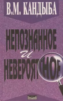 Непознанное и невероятное. Энциклопедия чудесного и непознанного