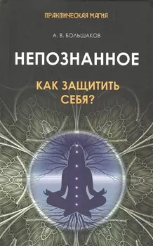 Непознанное Как защитить себя