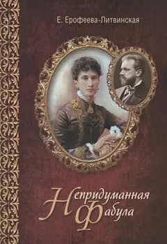 Непридуманная фабула. Н.Ф. Тайная любовь Чайковского