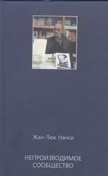 Непроизводимое сообщество Новое издание (Нанси)
