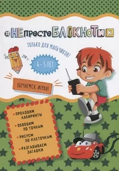 НЕпростоБлокнотик только для мальчиков 4-5 лет