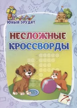 Несложные кроссворды: для детей от 7 лет