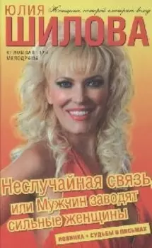 Неслучайная связь или Мужчин заводят сильные женщины