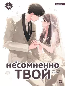Несомненно твой. Том 4 (Positively Yours). Манхва