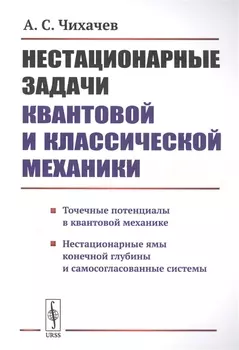 Нестационарные задачи квантовой и классической механики