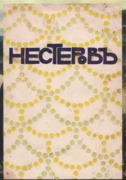 Нестеров