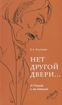 Нет другой двери… О Гоголе и не только