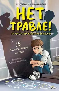 Нет травле! Правила выживания в школе