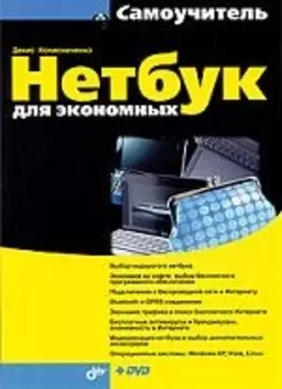 Нетбук для экономных