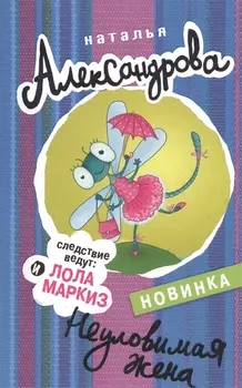 Неуловимая жена