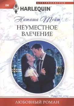 Неуместное влечение