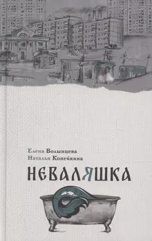 Неваляшка