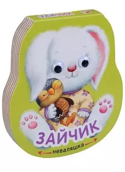Неваляшки. Зайчик