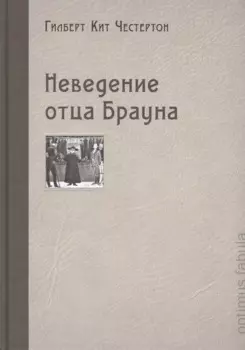 Неведение отца Брауна