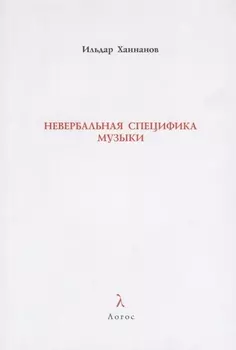 Невербальная специфика музыки