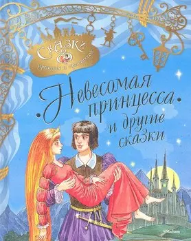 Невесомая принцесса и другие сказки