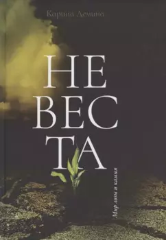 Невеста