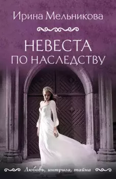 Невеста по наследству